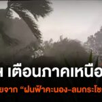 ศูนย์อุตุนิยมวิทยาภาคเหนือยังคงประกาศเตือน-ฝนฟ้าคะนองและลมกร
