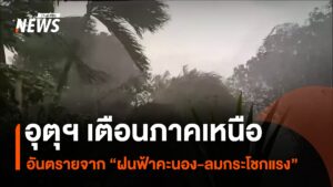 ศูนย์อุตุนิยมวิทยาภาคเหนือยังคงประกาศเตือน-ฝนฟ้าคะนองและลมกร