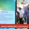 ทดสอบระบบแจ้งเตือนภัยผ่าน-“cell-broadcast”-