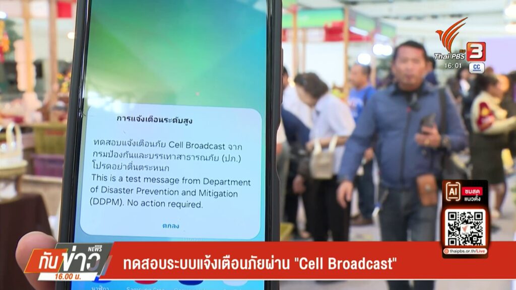 ทดสอบระบบแจ้งเตือนภัยผ่าน-“cell-broadcast”-
