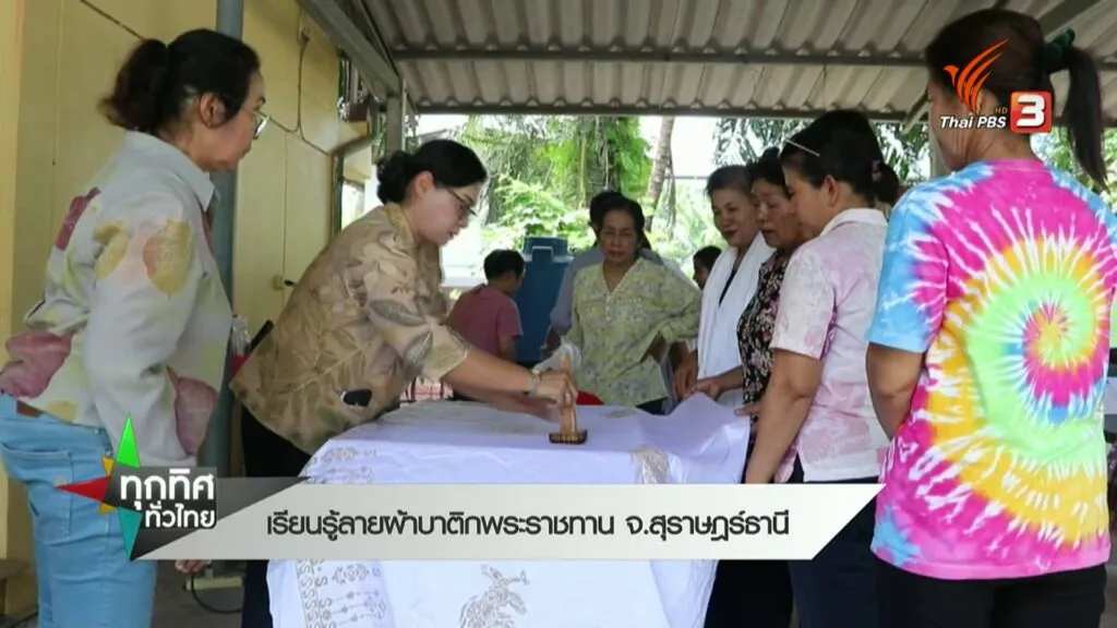 เรียนรู้ลายผ้าบาติกพระราชทาน-จ.สุราษฎร์ธานี--#