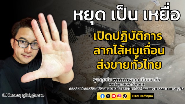 เปิดปฎิบัติการลากไส้หมูเถื่อนส่งขายทั่วไทย-:-หยุด-เป็น-เหยื่-|-2025-05-03-13:07:00