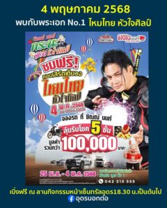 ð»พรุ่งนี้ชาวอุดรธานี-เตรียมพบกับ-พระเอกใหญ่-ขวัญใจมหาชน-ผู้