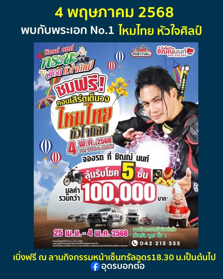 ð»พรุ่งนี้ชาวอุดรธานี-เตรียมพบกับ-พระเอกใหญ่-ขวัญใจมหาชน-ผู้