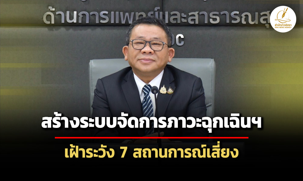 สธประชุม-คณะกรรมการสร้างระบบจัดการภาวะฉุกเฉินฯ-นัดแรก-เฝ้าระวัง-7-สถานการณ์เสี่ยง