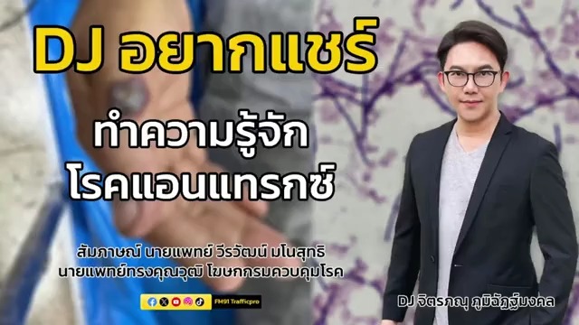 ทำความรู้จัก-โรคแอนแทรกซ์-:-dj-อยากแชร์-:-3-พฤษภาคม-2568-dj-|-2025-05-03-12:06:00