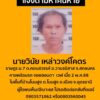 แจ้งตามหาคนหาย-นายวินัย-เหล่าวงค์โคตร-(ต้น)-อายุ-54-ปี-สูง