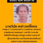 แจ้งตามหาคนหาย-นายวินัย-เหล่าวงค์โคตร-(ต้น)-อายุ-54-ปี-สูง