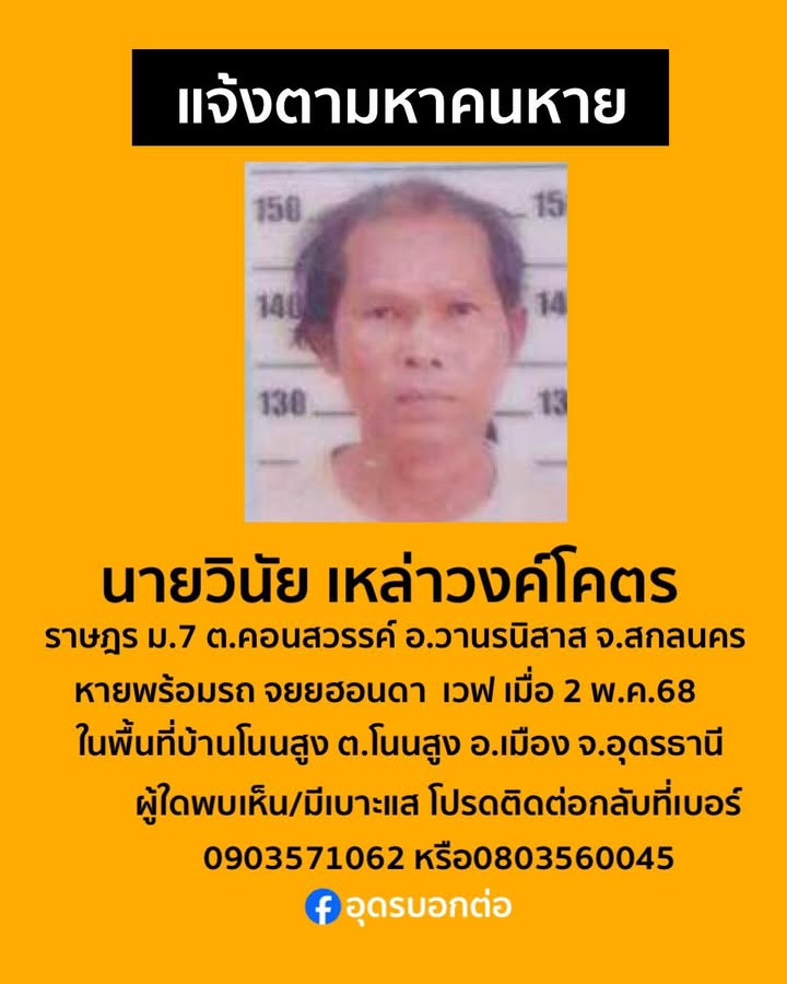 แจ้งตามหาคนหาย-นายวินัย-เหล่าวงค์โคตร-(ต้น)-อายุ-54-ปี-สูง