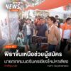 (3/5/68)-…นายพิธา-ลิ้มเจริญรัตน์-อดีตหัวหน้าพรรคก้าวไกล-ขึ