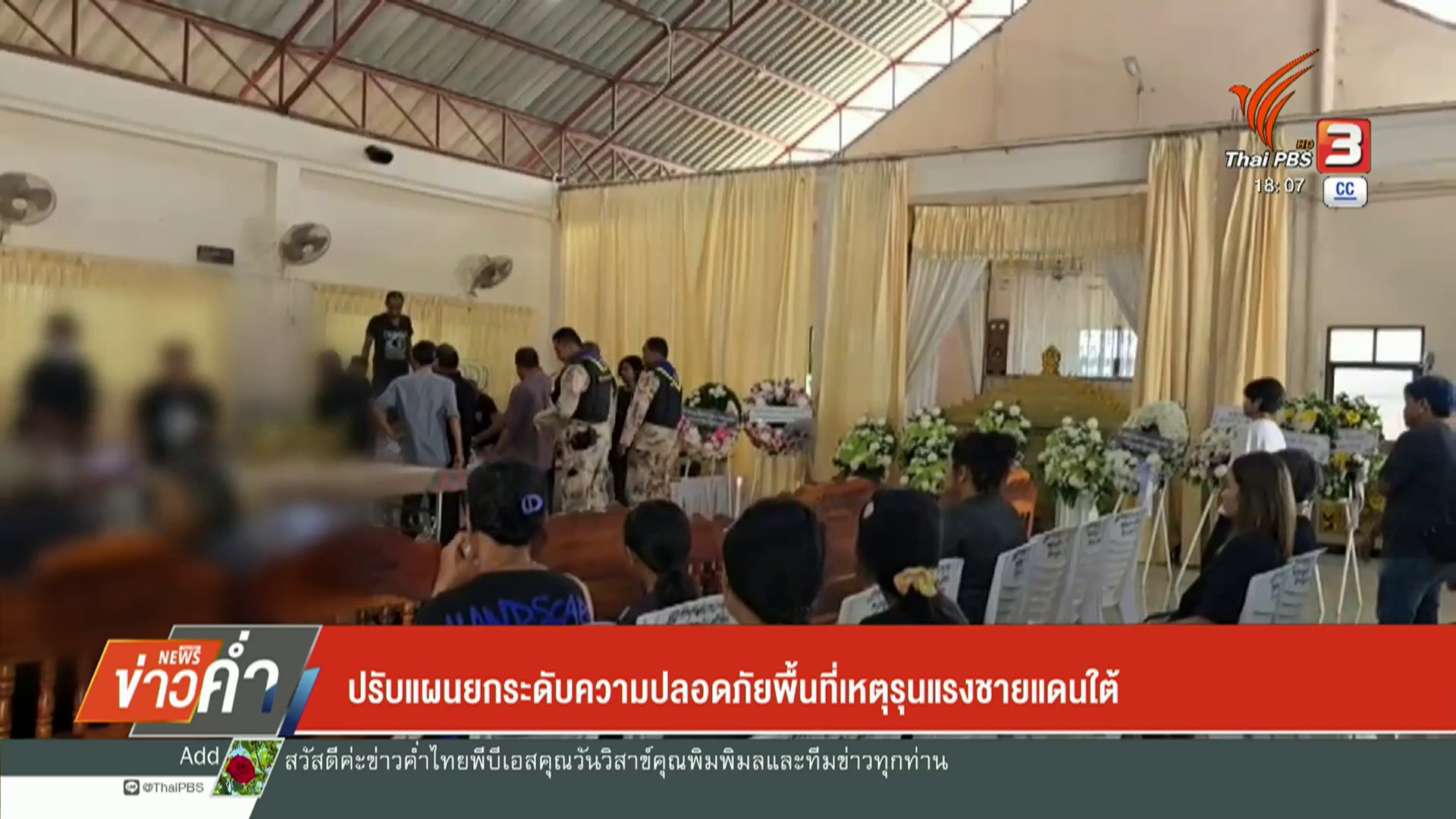 –-ปรับแผนยกระดับความปลอดภัยพื้นที่เหตุรุนแรงชายแดนใต้-–-“กัณ