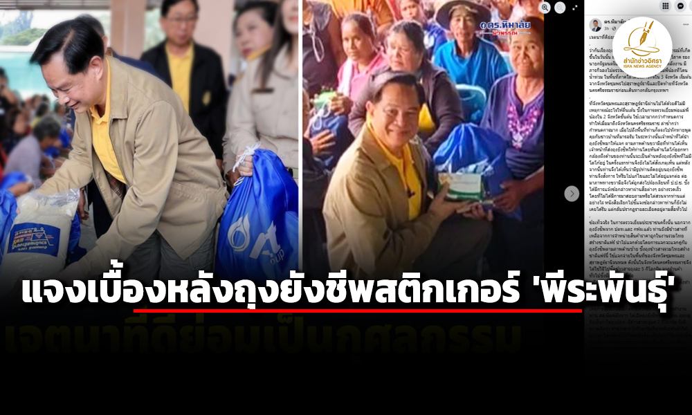 ที่ปรึกษา-‘พีระพันธ์ุ’-โพสต์เฟซแจงเบื้องหลังถุงยังชีพติดสติกเกอร์-ยืนยันเจ้าตัวไม่ผิด