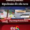 เปิดหลักฐานไขคดีรถชนพิสูจน์ใครผิด-เด็ก-หรือ-ทนาย?