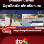 เปิดหลักฐานไขคดีรถชนพิสูจน์ใครผิด-เด็ก-หรือ-ทนาย?