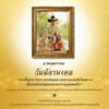 ๔-พฤษภาคม-วันฉัตรมงคล-เป็นวันที่ระลึกในการครบรอบปีที่พระบาทส
