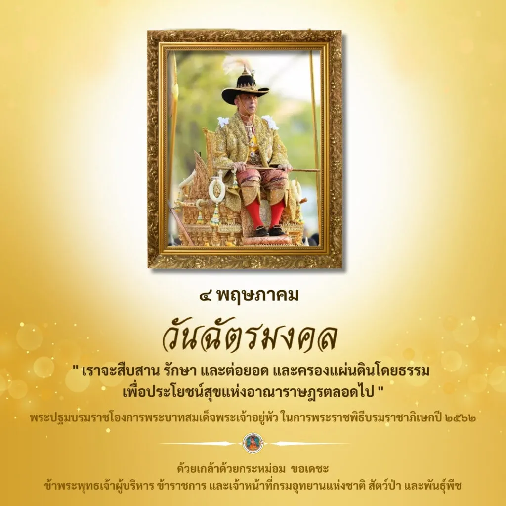 ๔-พฤษภาคม-วันฉัตรมงคล-เป็นวันที่ระลึกในการครบรอบปีที่พระบาทส