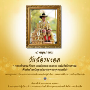 ๔-พฤษภาคม-วันฉัตรมงคล-เป็นวันที่ระลึกในการครบรอบปีที่พระบาทส