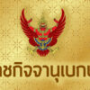 โปรดเกล้าฯพระราชทานเครื่องราชฯชั้น-ทุติยจุลจอมเกล้า-คุณหญิงปราณี-อุ่นพรม