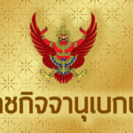 โปรดเกล้าฯพระราชทานเครื่องราชฯชั้น-ทุติยจุลจอมเกล้า-คุณหญิงปราณี-อุ่นพรม