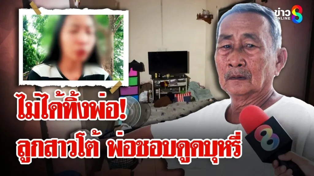 ลูกสาวโต้