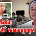 ลูกสาวโต้