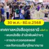 ชาวอุดรธานี-และจังหวัดใกล้เคียงเตรียมตัว-พบกับงานเทศกาลหนั