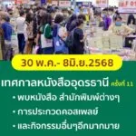 ชาวอุดรธานี-และจังหวัดใกล้เคียงเตรียมตัว-พบกับงานเทศกาลหนั