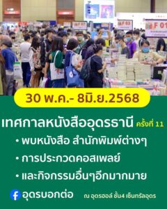 ชาวอุดรธานี-และจังหวัดใกล้เคียงเตรียมตัว-พบกับงานเทศกาลหนั