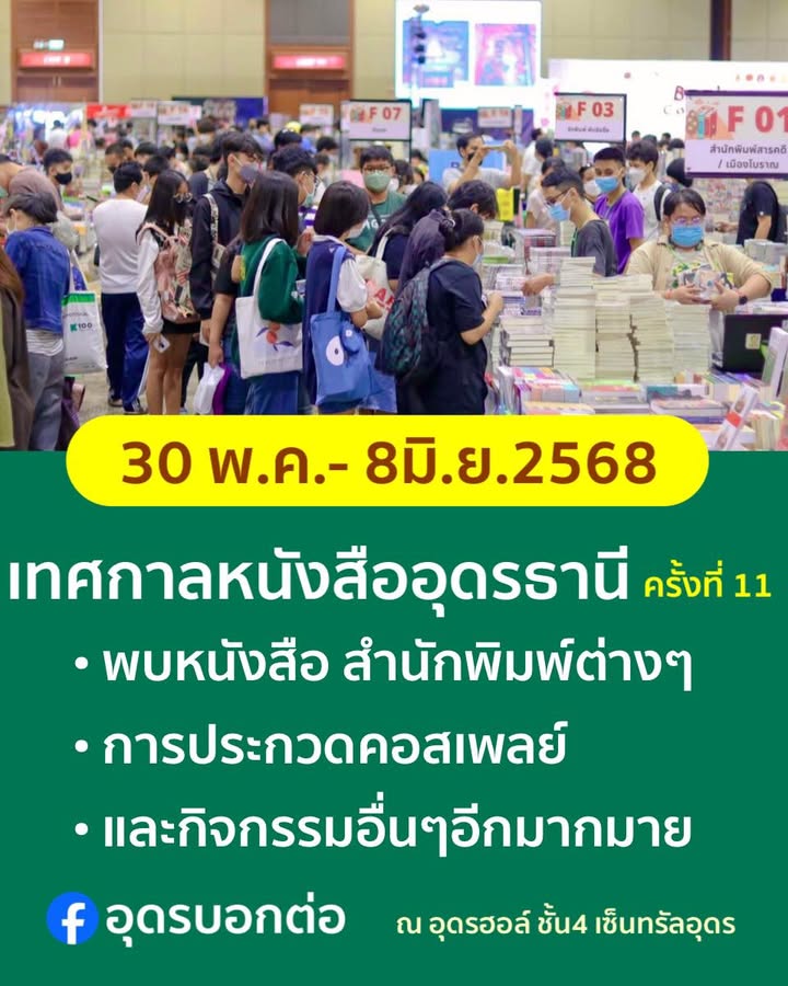 ชาวอุดรธานี-และจังหวัดใกล้เคียงเตรียมตัว-พบกับงานเทศกาลหนั