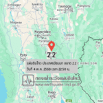 แผ่นดินไหวขนาด-22-ประเทศเมียนมา-2025-05-04-22:50:forty-five-ตามเวลาประเทศไทย-|-วันอาทิตย์ที่-4-พฤษภาคม-พศ.-2568