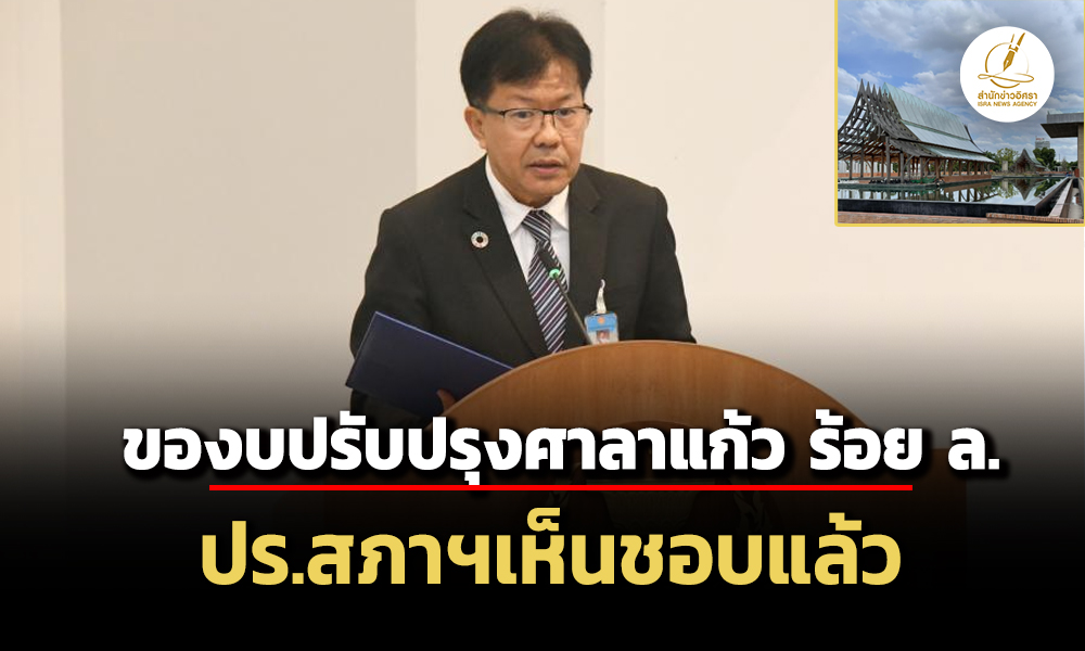 เลขาฯสภาแจงของบปรับปรุงศาลาแก้วร้อย-ล-แม้ไม่เปิดใช้งาน-ผ่านความเห็นชอบ-ปธ.สภาแล้ว