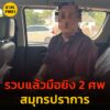 รวบแล้ว-มือยิvดับ-2-ศw-หนีจากสมุทรปราการ-ไปชลบุรี-อ่านข่าวใน-|-2025-05-04-13:34:00