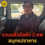รวบแล้ว-มือยิvดับ-2-ศw-หนีจากสมุทรปราการ-ไปชลบุรี-อ่านข่าวใน-|-2025-05-04-13:34:00
