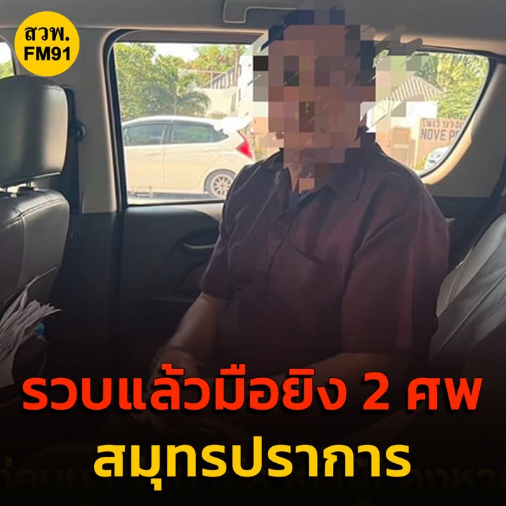 รวบแล้ว-มือยิvดับ-2-ศw-หนีจากสมุทรปราการ-ไปชลบุรี-อ่านข่าวใน-|-2025-05-04-13:34:00