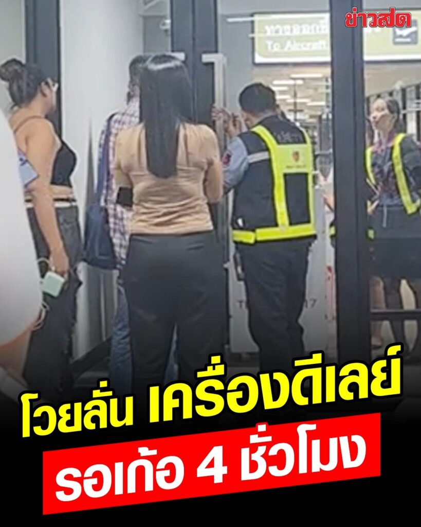 -อ.เมือง-ประเทดอุดรธานี-ผู้โดยสารโวยลั่น-กลางสนามบินอุดร-จะ