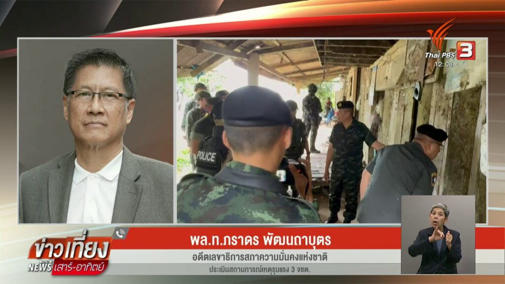 พลท.ภราดร-พัฒนถาบุตร-อดีตเลขาธิการสภาความมั่นคงแห่งชาติ-ประ