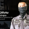 บทสัมภาษณ์พิเศษ-เจาะลึกหนุมานหนึ่งในผู้จบหลักสูตรต่อต้านการก