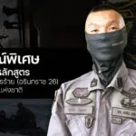 บทสัมภาษณ์พิเศษ-เจาะลึกหนุมานหนึ่งในผู้จบหลักสูตรต่อต้านการก