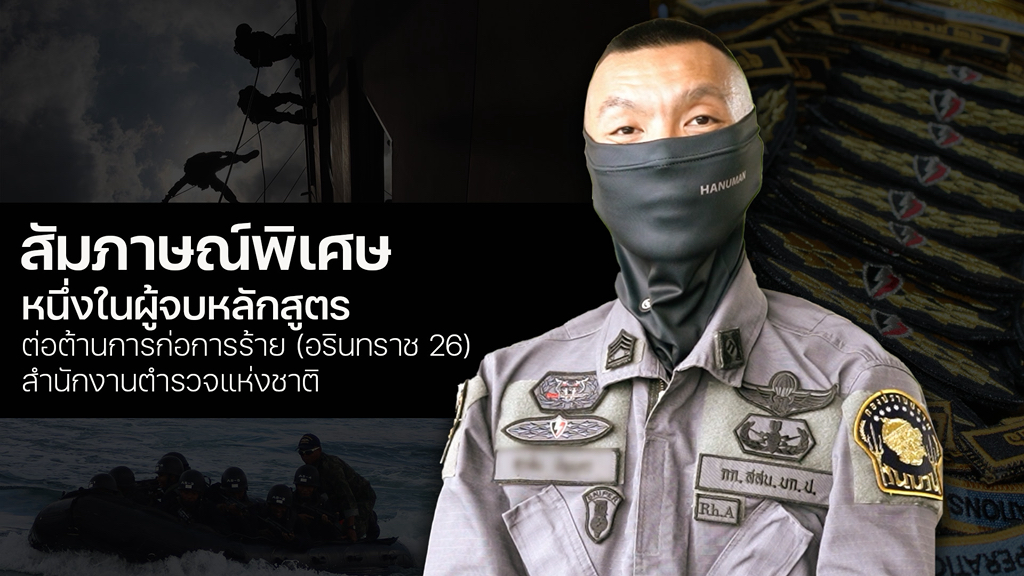 บทสัมภาษณ์พิเศษ-เจาะลึกหนุมานหนึ่งในผู้จบหลักสูตรต่อต้านการก