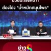 ช่อง8-บุกพิสูจน์ส่องโอ่งน้ำหมักยาสมุนไพร?