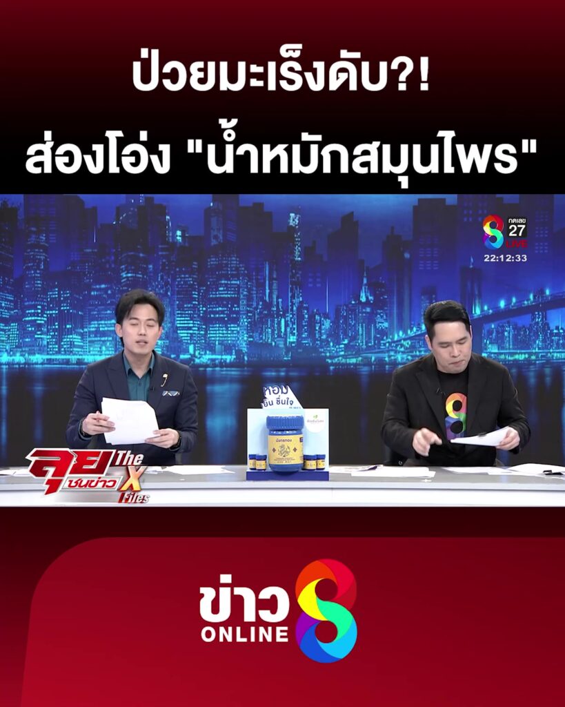 ช่อง8-บุกพิสูจน์ส่องโอ่งน้ำหมักยาสมุนไพร?