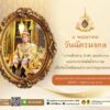 ๔-พฤษภาคม-วันฉัตรมงคล-“เราจะสืบสาน-รักษา-และต่อยอด-และครองแผ