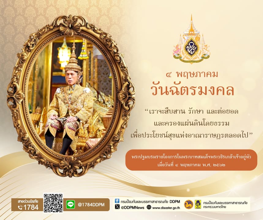 ๔-พฤษภาคม-วันฉัตรมงคล-“เราจะสืบสาน-รักษา-และต่อยอด-และครองแผ