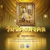 วันฉัตรมงคล-4-พฤษภาคม-2568-ทรงพระเจริญ-วันฉัตรมงคล-เป็นวันที