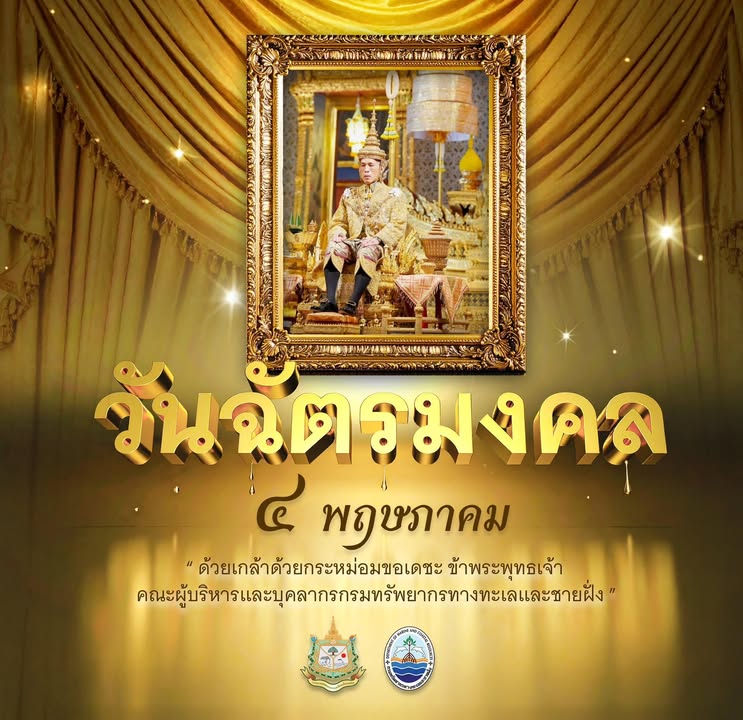 วันฉัตรมงคล-4-พฤษภาคม-2568-ทรงพระเจริญ-วันฉัตรมงคล-เป็นวันที