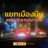 @proudproud30-ติดหนักมาก-ถนนรามอินทรา-มุ่งหน้าเข้าแยกเมืองมี-|-2025-05-04-13:25:00