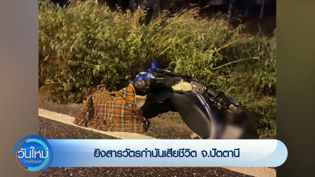 –-ยิvสารวัตรกำนันเสียชีวิต-จ.ปัตตานี-–-ตำรวจที่ถูกวางsะเบิด