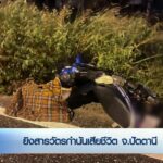 –-ยิvสารวัตรกำนันเสียชีวิต-จ.ปัตตานี-–-ตำรวจที่ถูกวางsะเบิด