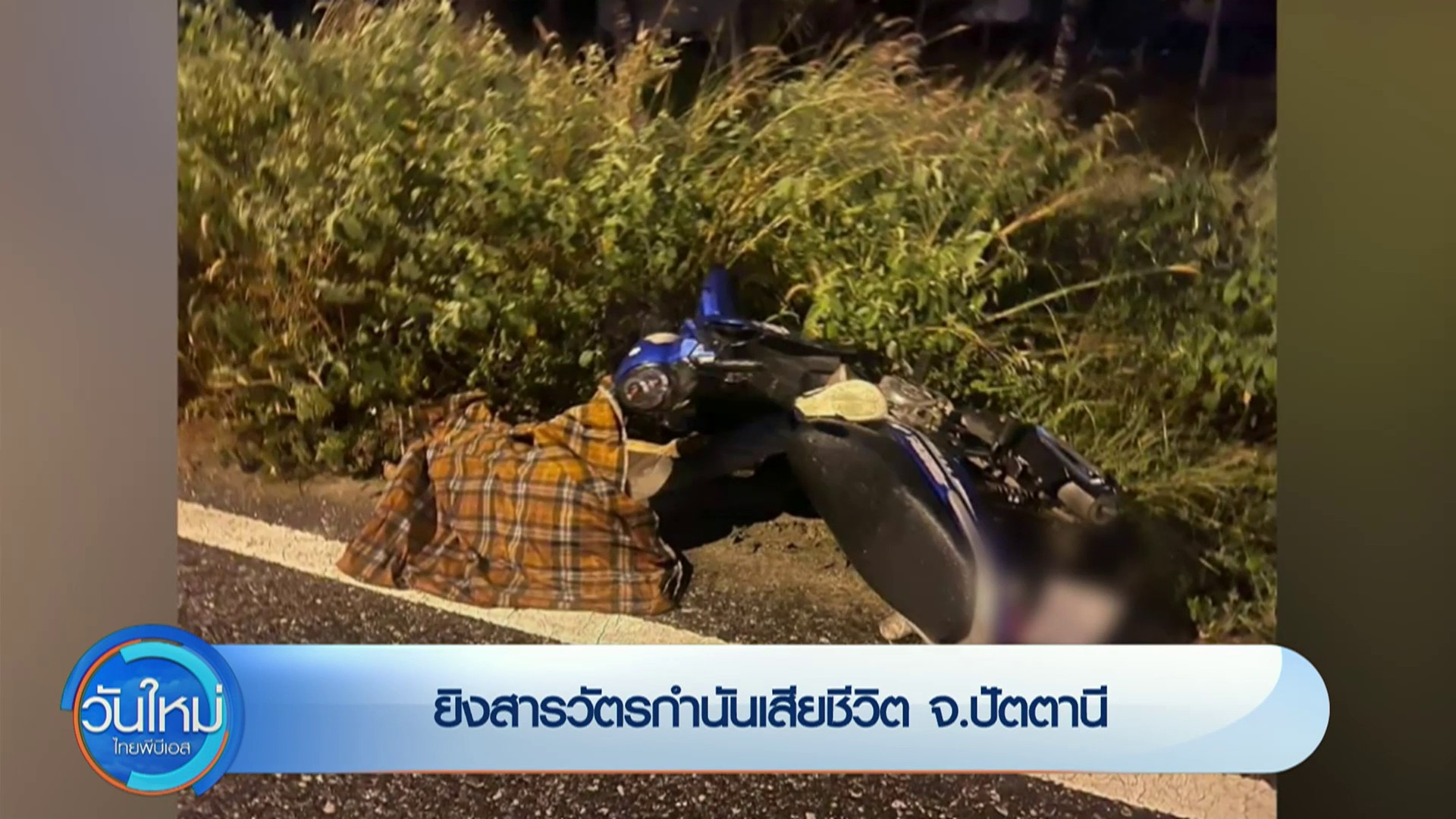 –-ยิvสารวัตรกำนันเสียชีวิต-จ.ปัตตานี-–-ตำรวจที่ถูกวางsะเบิด