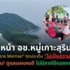 หัวหน้า​-อช.หมู่เกาะสุรินทร์-โต้-“ทราย-merman”-ทุกประเด็น​-“